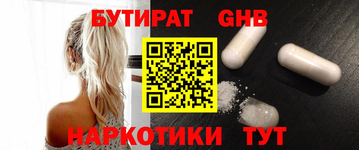 Трёхгорный  Бутират  Вход с VPN  БУТИРАТ бутандиол 