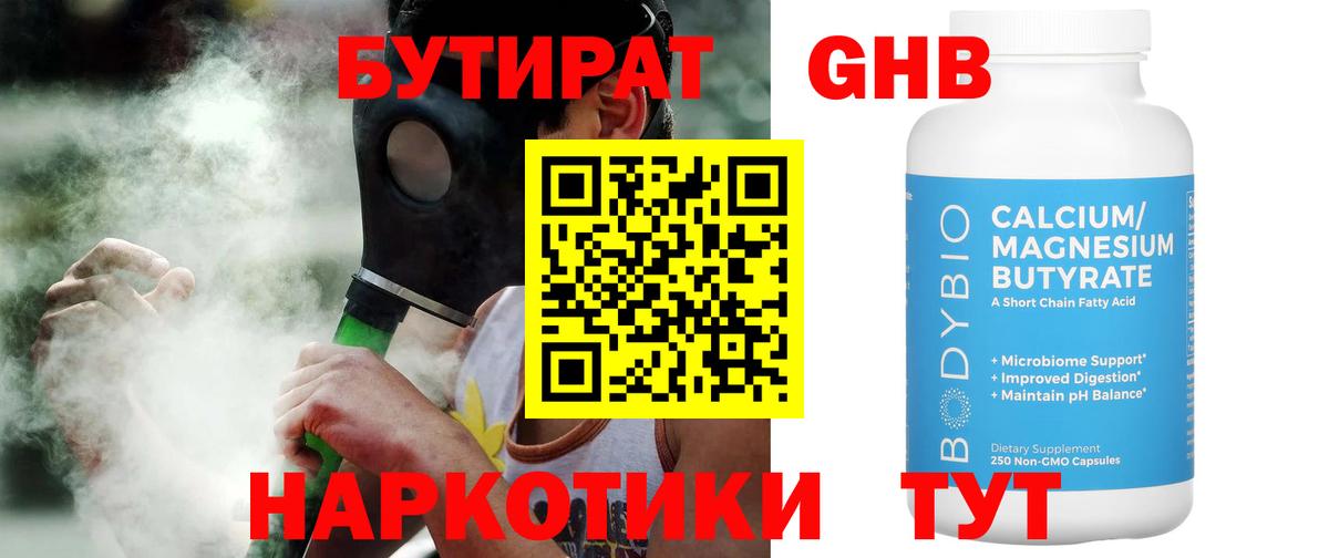 БУТИРАТ оксибутират Трёхгорный