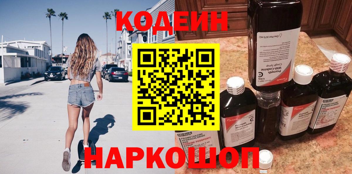 Кодеиновый сироп Lean Purple Drank Трёхгорный